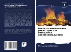 Анализ промышленных радиаторов для повышения производительности的封面