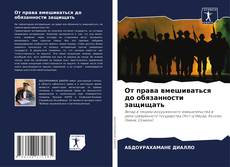 Bookcover of От права вмешиваться до обязанности защищать