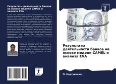 Результаты деятельности банков на основе модели CAMEL и анализа EVA的封面