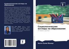 Bookcover of Социологические взгляды на образование