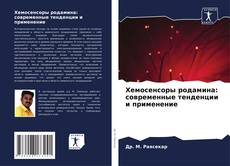 Capa do livro de Хемосенсоры родамина: современные тенденции и применение 