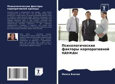 Bookcover of Психологические факторы корпоративной одежды