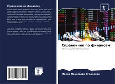 Capa do livro de Справочник по финансам 