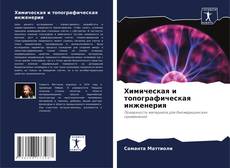 Capa do livro de Химическая и топографическая инженерия 