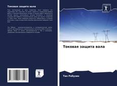 Capa do livro de Токовая защита вала 