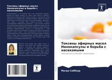 Токсины эфирных масел Нанокапсулы и борьба с насекомыми的封面
