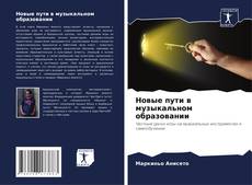 Новые пути в музыкальном образовании的封面