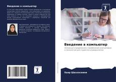 Введение в компьютер的封面