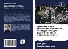 Сравнительные экотоксикологические исследования для оценки здоровья морских экосистем的封面