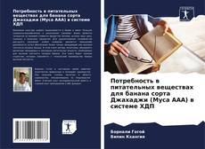 Потребность в питательных веществах для банана сорта Джахаджи (Муса AAA) в системе ХДП的封面