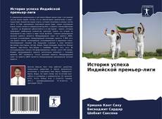 История успеха Индийской премьер-лиги的封面