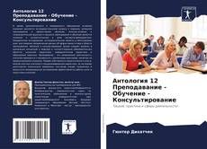 Антология 12 Преподавание - Обучение - Консультирование的封面