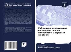 Гибридная холодильная система на основе наносмазок с паровым сжатием的封面