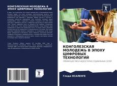 КОНГОЛЕЗСКАЯ МОЛОДЕЖЬ В ЭПОХУ ЦИФРОВЫХ ТЕХНОЛОГИЙ的封面