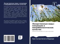 Лекарственные виды: концепции и микробиологическое качество的封面