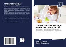 ДИСМЕТАБОЛИЧЕСКАЯ НЕФРОПАТИЯ У ДЕТЕЙ的封面