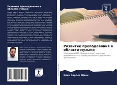 Развитие преподавания в области музыки的封面