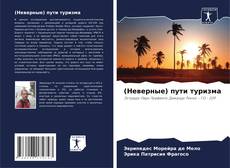 (Неверные) пути туризма的封面