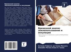 Временной анализ землепользования и оккупации的封面