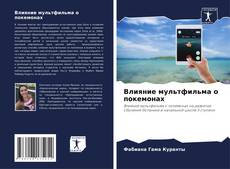 Couverture de Влияние мультфильма о покемонах