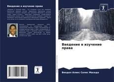 Введение в изучение права的封面