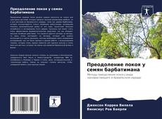 Couverture de Преодоление покоя у семян барбатимана