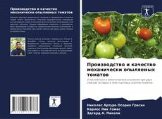Производство и качество механически опыляемых томатов的封面