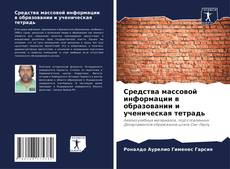 Средства массовой информации в образовании и ученическая тетрадь的封面
