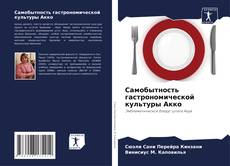 Couverture de Самобытность гастрономической культуры Акко