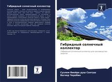 Гибридный солнечный коллектор的封面