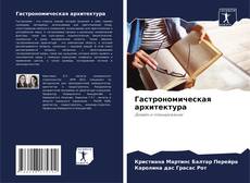 Couverture de Гастрономическая архитектура