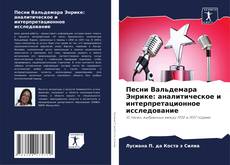 Couverture de Песни Вальдемара Энрике: аналитическое и интерпретационное исследование