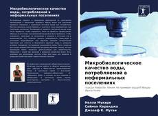 Микробиологическое качество воды, потребляемой в неформальных поселениях的封面