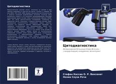 Bookcover of Цитодиагностика