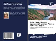 Couverture de Пространственно-временной анализ Рамки качества воды