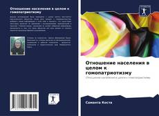 Отношение населения в целом к гомопатриотизму的封面