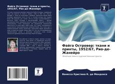 Bookcover of Файга Островер: ткани и принты, 1952/67, Рио-де-Жанейро