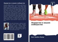 Лидерство в вашем сообществе的封面