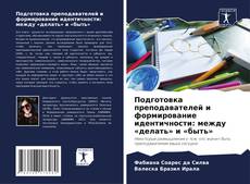 Couverture de Подготовка преподавателей и формирование идентичности: между «делать» и «быть»