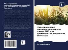 Моделирование землепользования на основе ГИС для производства энергии из биомассы的封面