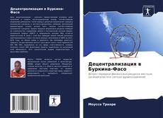 Децентрализация в Буркина-Фасо的封面