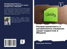 Распространенность и детерминанты ожирения среди подростков в Ибадане的封面