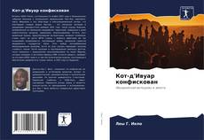Bookcover of Кот-д'Ивуар конфискован