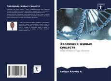 Эволюция живых существ的封面