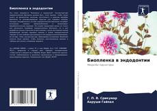 Bookcover of Биопленка в эндодонтии