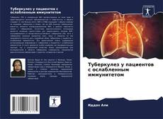 Туберкулез у пациентов с ослабленным иммунитетом的封面