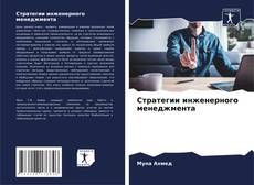 Стратегии инженерного менеджмента的封面