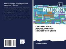 Bookcover of Сексуальное и репродуктивное здоровье в Бутане
