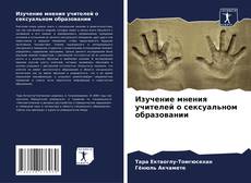 Bookcover of Изучение мнения учителей о сексуальном образовании