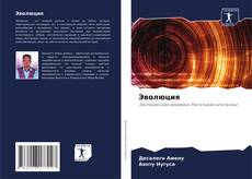 Bookcover of Эволюция